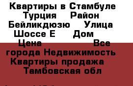 Квартиры в Стамбуле, Турция  › Район ­ Бейликдюзю  › Улица ­ Шоссе Е5  › Дом ­ 5 › Цена ­ 2 288 000 - Все города Недвижимость » Квартиры продажа   . Тамбовская обл.